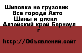 Шиповка на грузовик. - Все города Авто » Шины и диски   . Алтайский край,Барнаул г.